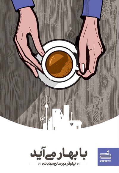 با بهار می آید